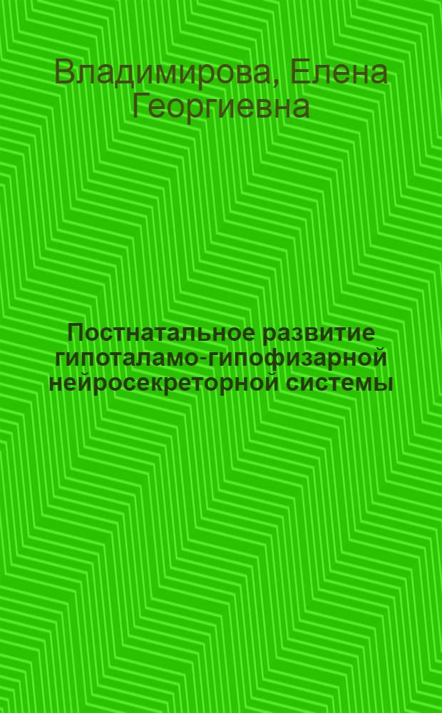 Постнатальное развитие гипоталамо-гипофизарной нейросекреторной системы (ГГНС) копытного лемминга (Dicrostonyx torquatus pallas, 1779) на разных стадиях численности популяции : автореф. дис. на соиск. учен. степ. канд. биол. наук : специальность 03.00.16 <Экология>