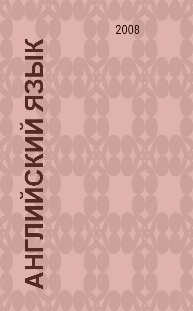 Английский язык : книга для учителя к учебнику для 4 класса школ с углубленным изучением английского языка, лицеев и гимназий