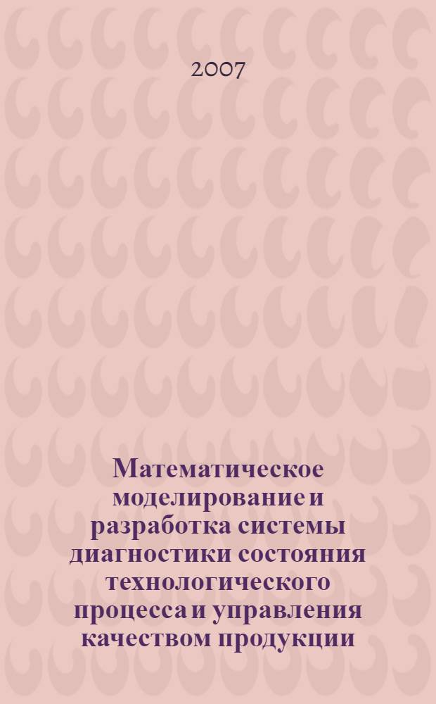 Математическое моделирование и разработка системы диагностики состояния технологического процесса и управления качеством продукции : (на примере процесса непрерывного литья заготовки алюминиевой фольги) : автореф. дис. на соиск. учен. степ. канд. техн. наук : специальность 05.13.18 <Мат. моделирование, числ. методы и комплексы программ>