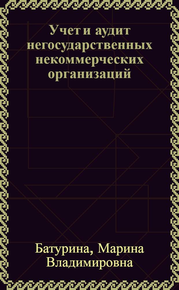Учет и аудит негосударственных некоммерческих организаций : автореф. дис. на соиск. учен. степ. канд. экон. наук : специальность 08.00.12 <Бухгалт. учет, статистика>