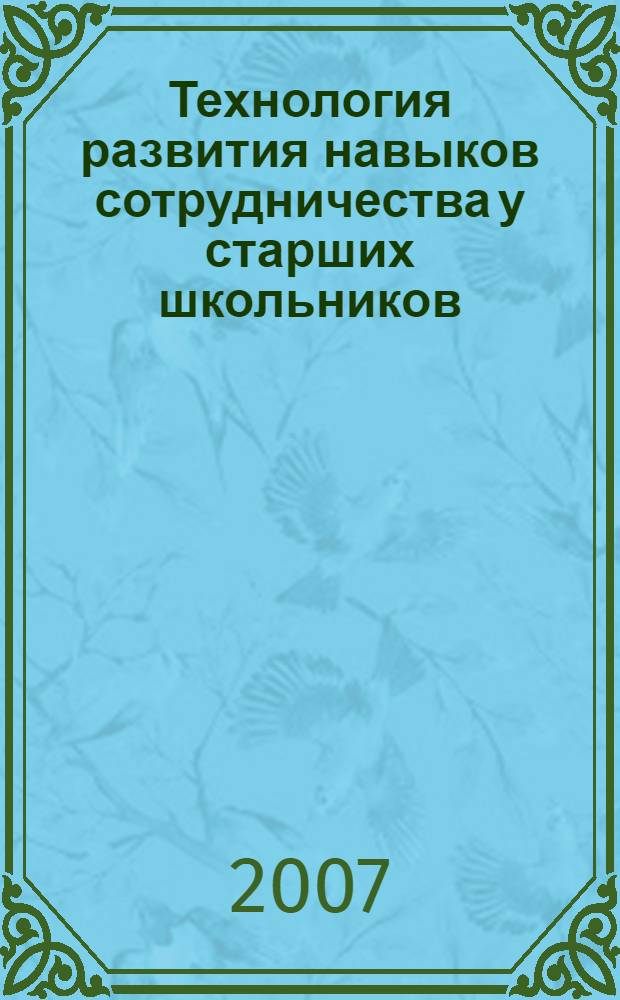 Технология развития навыков сотрудничества у старших школьников : учебно-методическое пособие