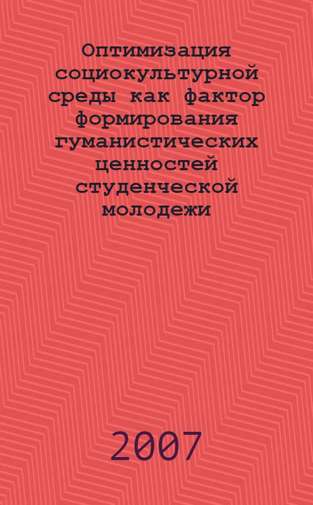 Оптимизация социокультурной среды как фактор формирования гуманистических ценностей студенческой молодежи : автореф. дис. на соиск. учен. степ. канд. пед. наук : специальность 13.00.05 <Теория, методика и орг. соц.-культур. деятельности>