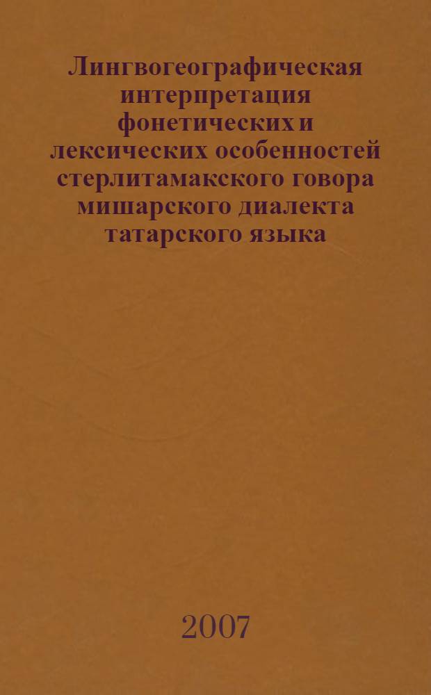 Лингвогеографическая интерпретация фонетических и лексических особенностей стерлитамакского говора мишарского диалекта татарского языка : (в сравнении с другими говорами Западноприуральского ареала) : автореф. дис. на соиск. учен. степ. канд. филол. наук : специальность 10.02.02 <Яз. народов Рос. Федерации>
