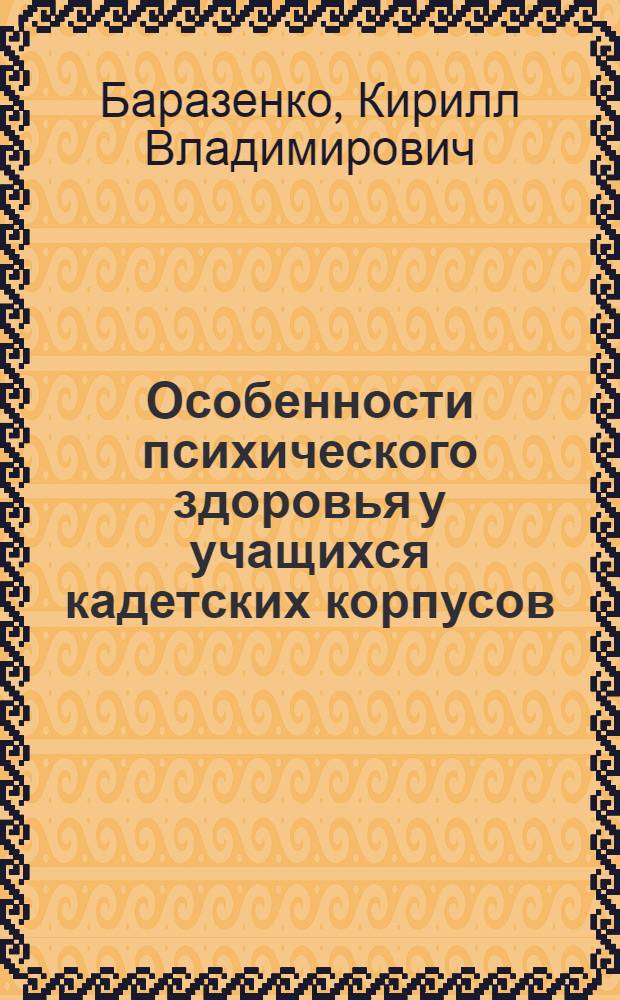 Особенности психического здоровья у учащихся кадетских корпусов : автореф. дис. на соиск. учен. степ. канд. мед. наук : специальность 14.00.18 <Психиатрия>