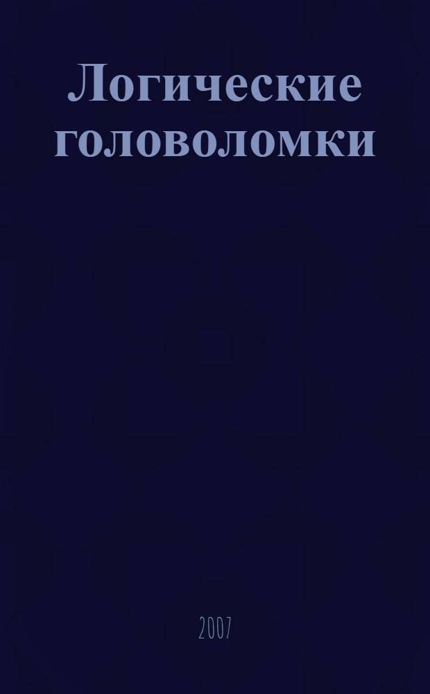Логические головоломки : более 150 задач