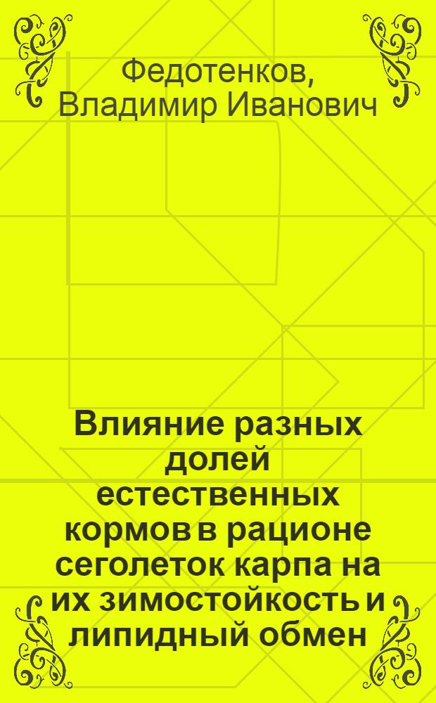 Влияние разных долей естественных кормов в рационе сеголеток карпа на их зимостойкость и липидный обмен : автореферат диссертации на соискание ученой степени к.б.н. : специальность 06.02.02