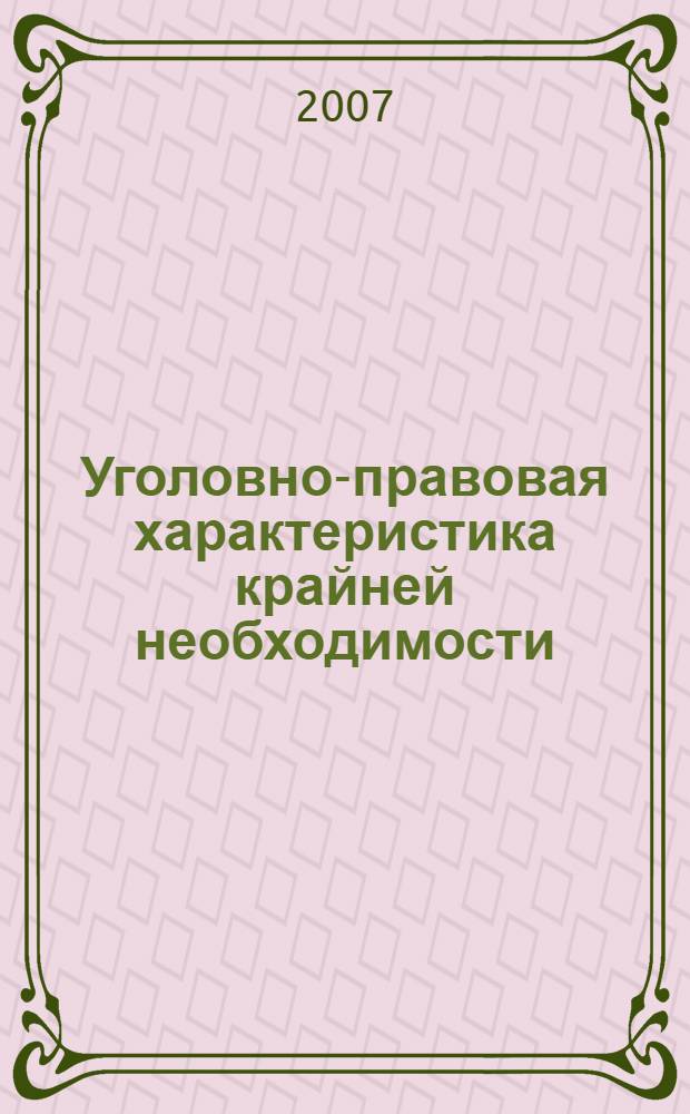 Уголовно-правовая характеристика крайней необходимости : автореф. дис. на соиск. учен. степ. канд. юрид. наук : специальность 12.00.08 <Уголов. право и криминология; уголов.-исполнит. право>