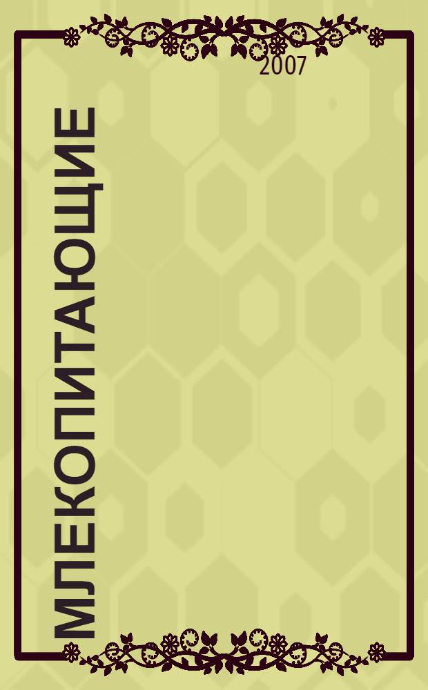 Млекопитающие : полная иллюстрированная энциклопедия : в 2 кн.