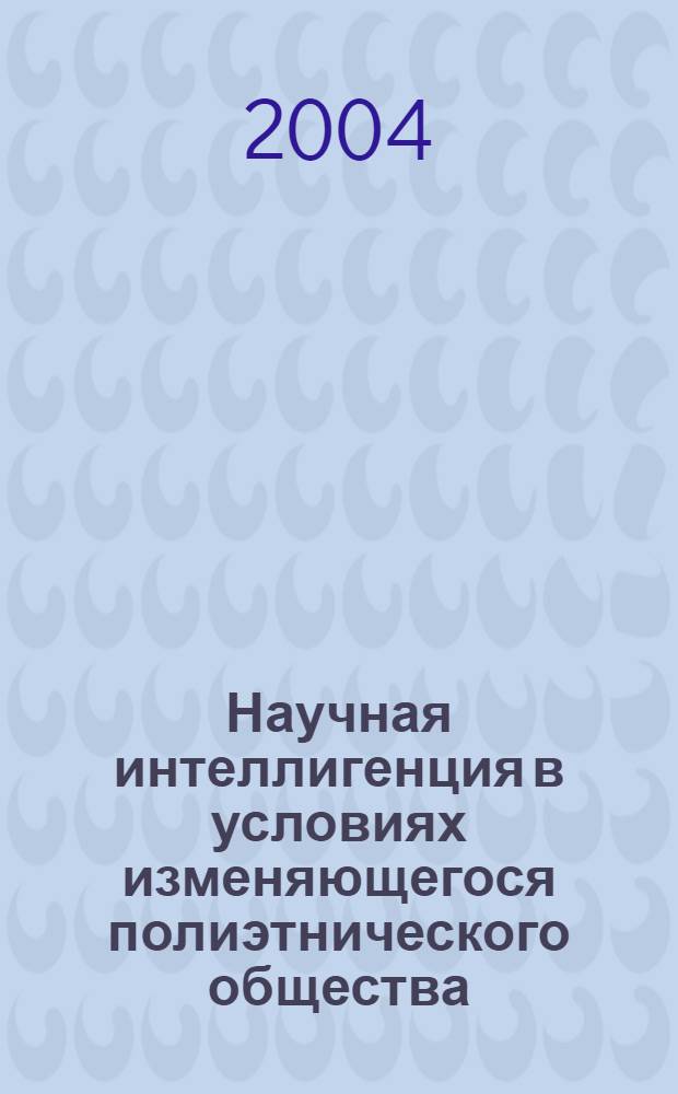 Научная интеллигенция в условиях изменяющегося полиэтнического общества (на примере Республики Адыгея) : автореферат диссертации на соискание ученой степени к.социол.н. : специальность 22.00.06