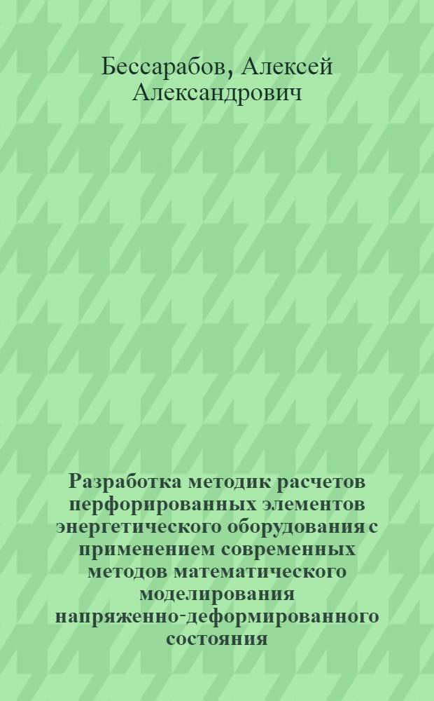 Разработка методик расчетов перфорированных элементов энергетического оборудования с применением современных методов математического моделирования напряженно-деформированного состояния : автореф. дис. на соиск. учен. степ. канд. техн. наук : специальность 01.02.06 <Динамика, прочность машин, приборов и аппаратуры>