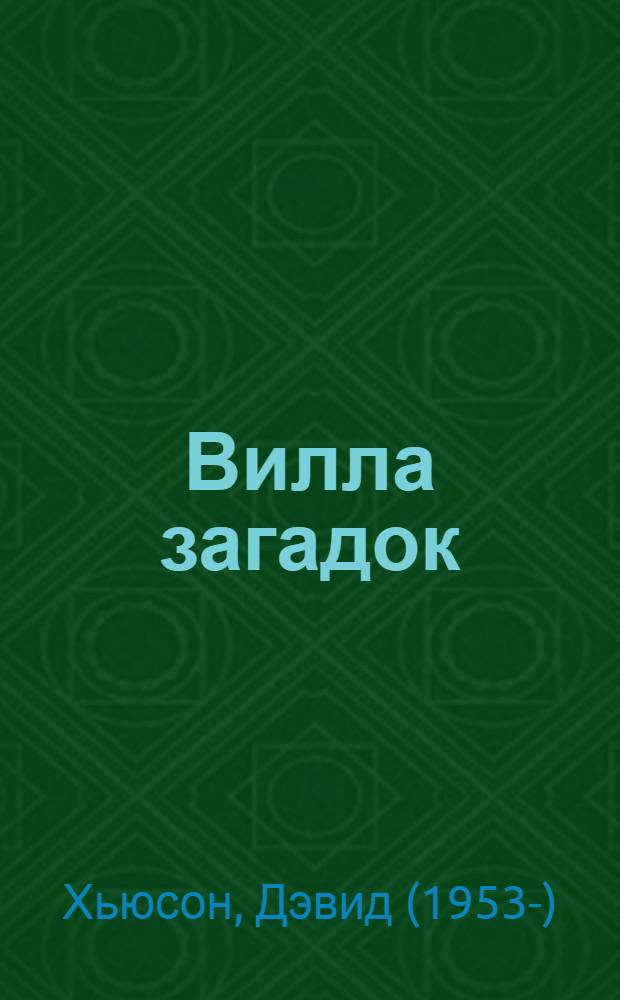 Вилла загадок : роман