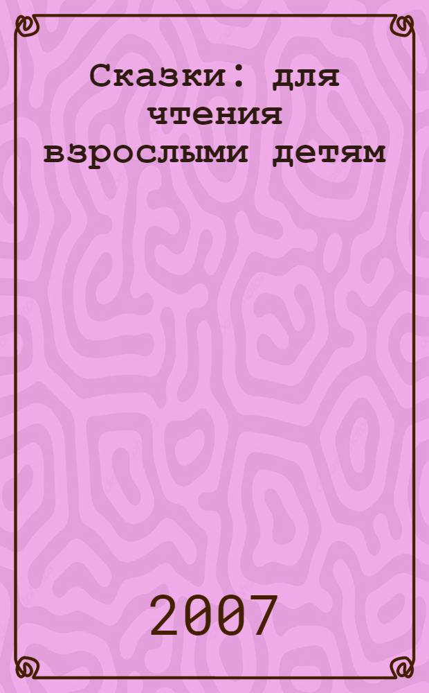 Сказки : для чтения взрослыми детям