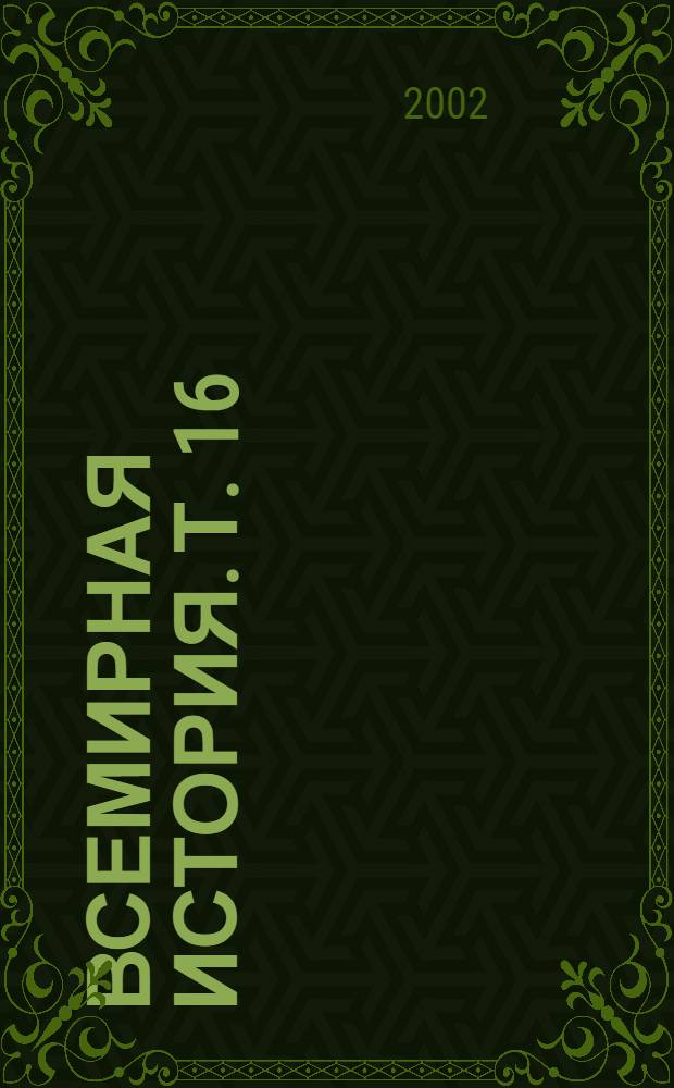 Всемирная история. [Т. 16] : Европа под влиянием Франции