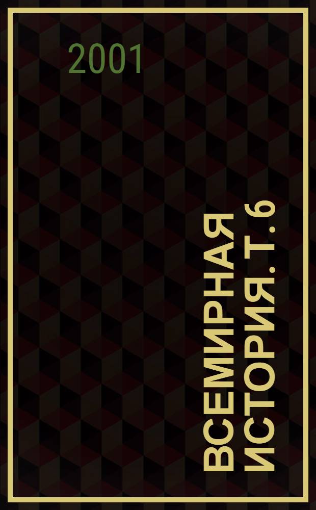 Всемирная история. [Т. 6] : Римский период