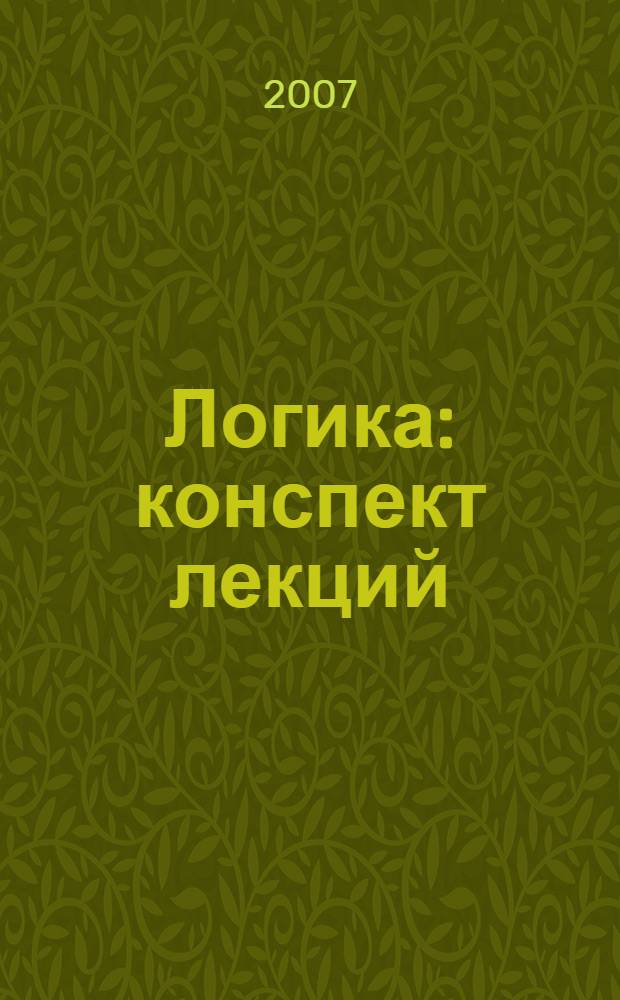 Логика : конспект лекций