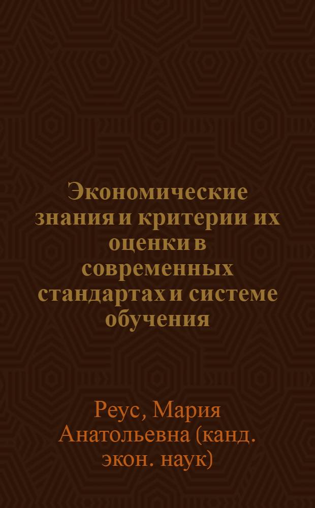 Экономические знания и критерии их оценки в современных стандартах и системе обучения : автореф. дис. на соиск. учен. степ. канд. экон. наук : специальность 08.00.01 <Экон. теория>