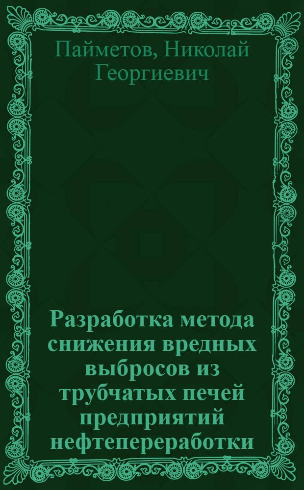 Разработка метода снижения вредных выбросов из трубчатых печей предприятий нефтепереработки : (на примере Хабаровского нефтеперерабатывающего завода) : автореф. дис. на соиск. учен. степ. канд. техн. наук : специальность 03.00.16 <Экология>