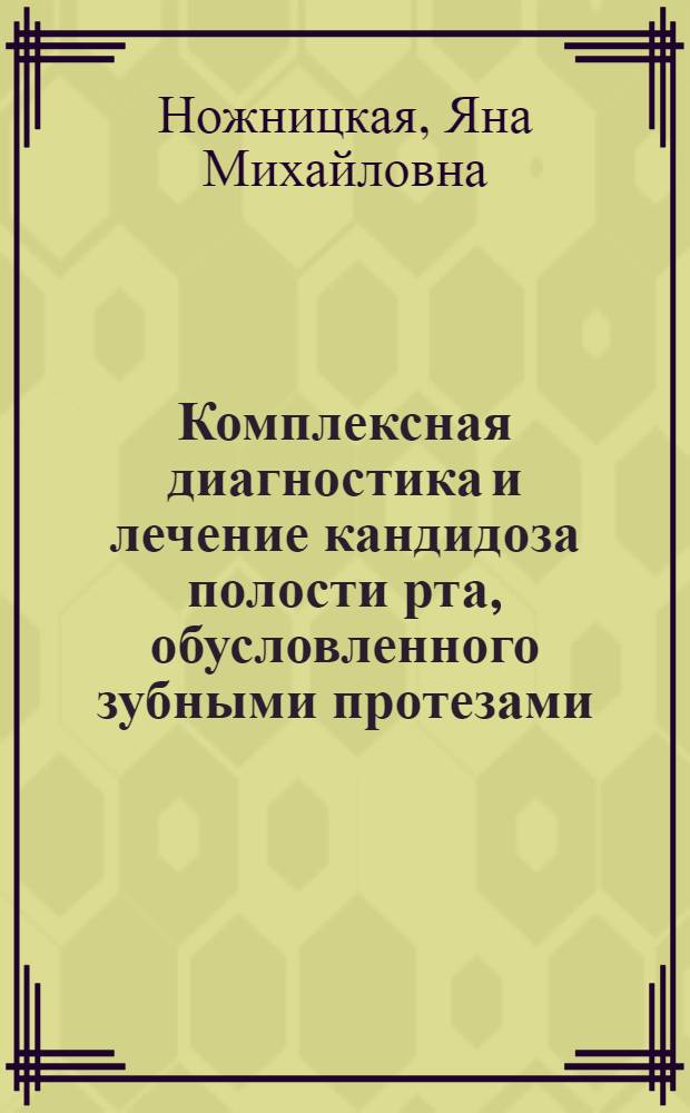 Комплексная диагностика и лечение кандидоза полости рта, обусловленного зубными протезами, на фоне дисбактериоза кишечника : автореф. дис. на соиск. учен. степ. канд. мед. наук : специальность 14.00.21 <Стоматология> : специальность 14.00.10 <Инфекц. болезни>
