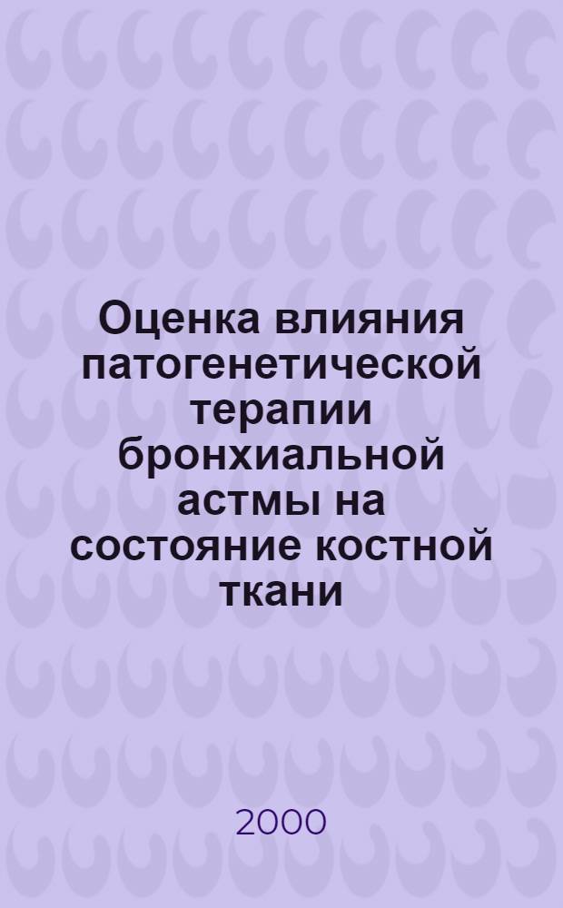 Оценка влияния патогенетической терапии бронхиальной астмы на состояние костной ткани : автореферат диссертации на соискание ученой степени к.м.н. : специальность 14.00.36