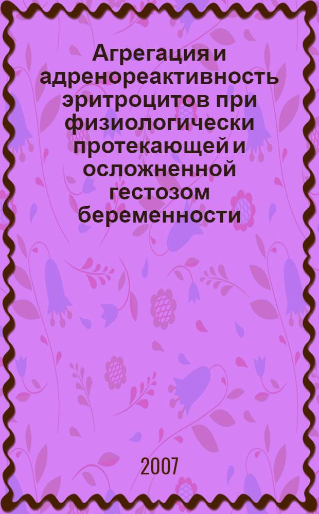 Агрегация и адренореактивность эритроцитов при физиологически протекающей и осложненной гестозом беременности : автореф. дис. на соиск. учен. степ. канд. мед. наук : специальность 03.00.13 <Физиология> : специальность 14.00.01 <Акушерство и гинекология>