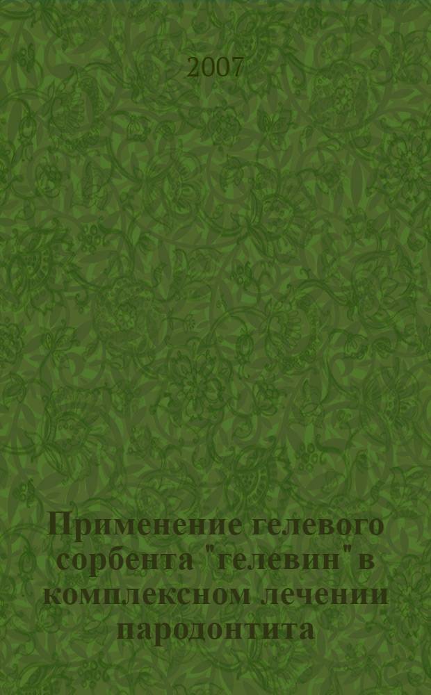 Применение гелевого сорбента "гелевин" в комплексном лечении пародонтита : автореф. дис. на соиск. учен. степ. канд. мед. наук : специальность 14.00.21 <Стоматология>