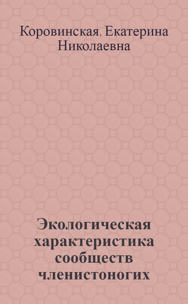 Экологическая характеристика сообществ членистоногих (Invertebrata: Arthropoda) в культурах кедра сибирского на юге Томской области : автореф. дис. на соиск. учен. степ. канд. биол. наук : специальность 03.00.16 <Экология>