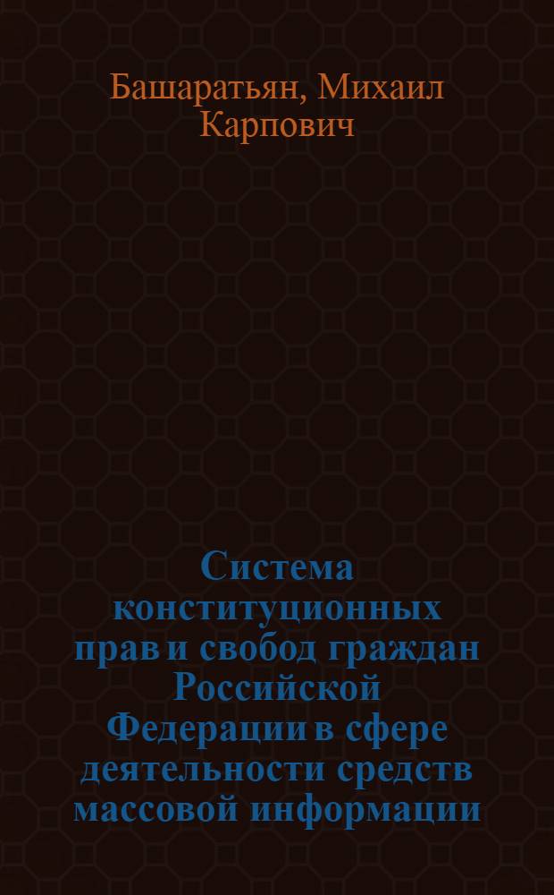Система конституционных прав и свобод граждан Российской Федерации в сфере деятельности средств массовой информации : автореф. дис. на соиск. учен. степ. канд. юрид. наук : специальность 12.00.02 <Конституц. право; муницип. право>