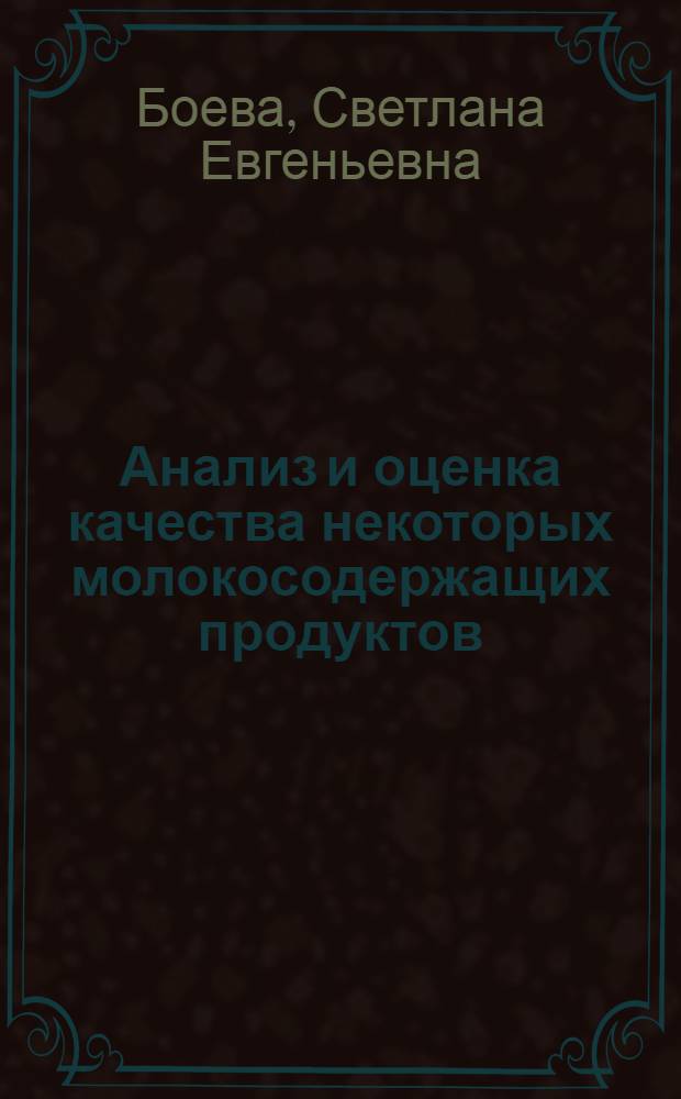 Анализ и оценка качества некоторых молокосодержащих продуктов : автореф. дис. на соиск. учен. степ. канд. хим. наук : специальность 02.00.02 <Аналит. химия>