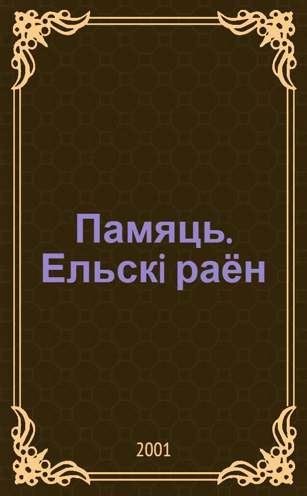 Памяць. Ельскi раён