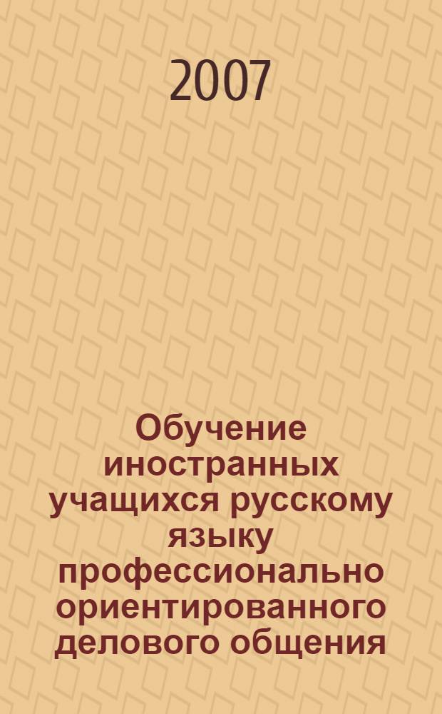 Обучение иностранных учащихся русскому языку профессионально ориентированного делового общения (модуль "Страхование") : автореф. дис. на соиск. учен. степ. канд. пед. наук : специальность 13.00.02 <Теория и методика обучения и воспитания>