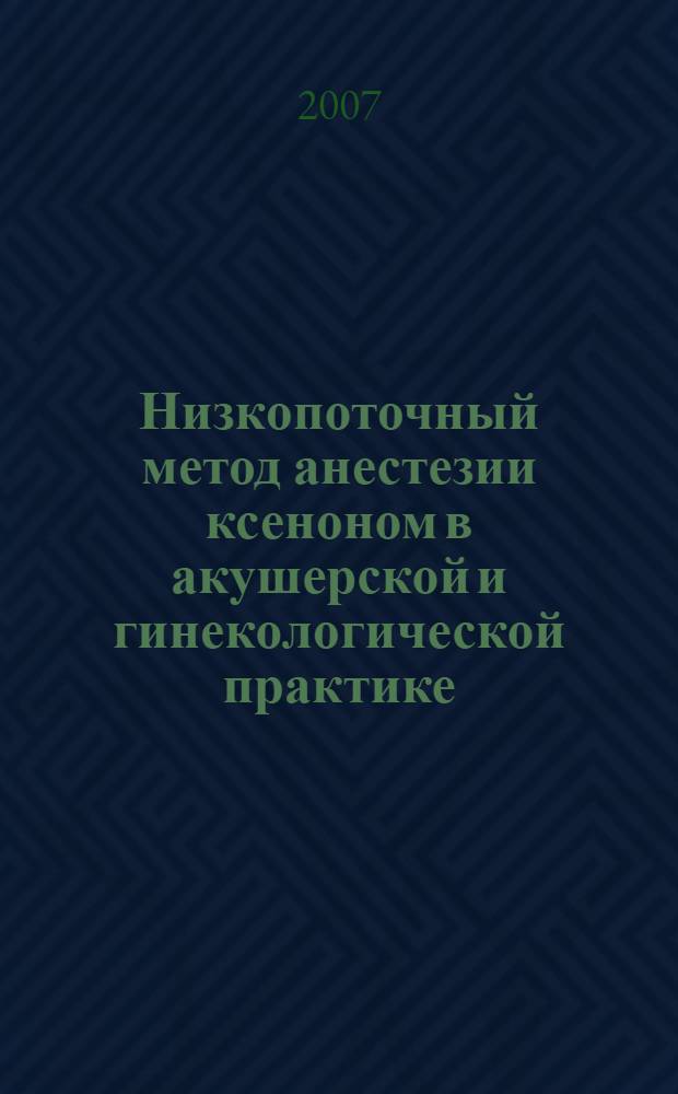 Низкопоточный метод анестезии ксеноном в акушерской и гинекологической практике : автореф. дис. на соиск. учен. степ. канд. мед. наук : специальность 14.00.37 <Анестезиология и реаниматология>