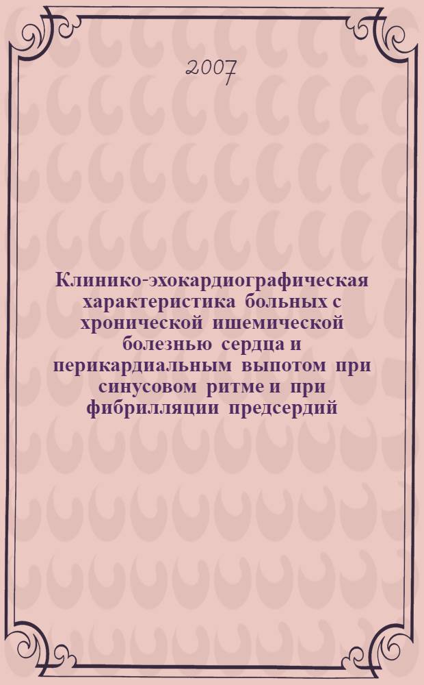 Клинико-эхокардиографическая характеристика больных с хронической ишемической болезнью сердца и перикардиальным выпотом при синусовом ритме и при фибрилляции предсердий : автореф. дис. на соиск. учен. степ. канд. мед. наук : специальность 14.00.06 <Кардиология>