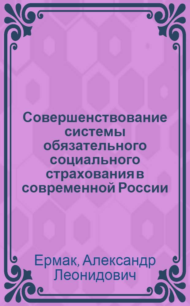 Совершенствование системы обязательного социального страхования в современной России : автореф. дис. на соиск. учен. степ. канд. экон. наук : специальность 08.00.05 <Экономика и упр. нар. хоз-вом>