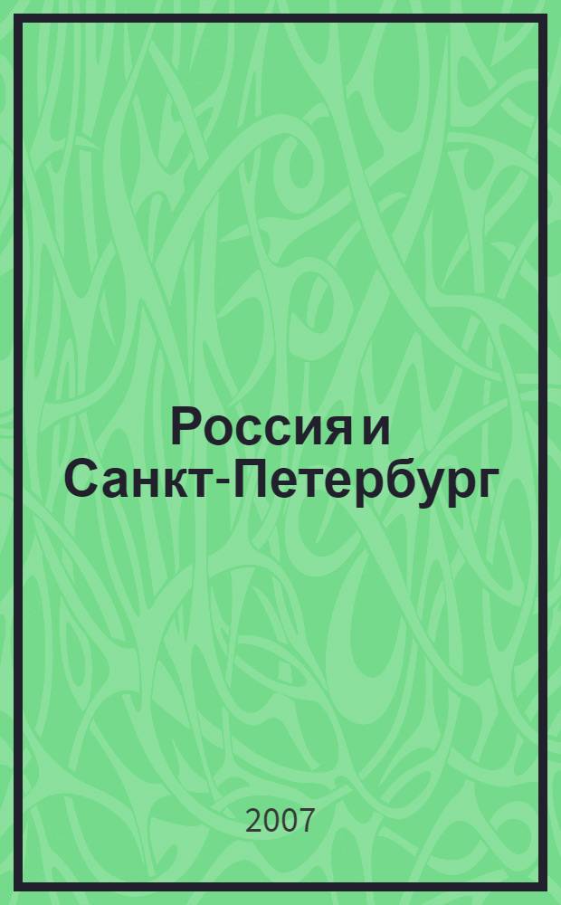 Россия и Санкт-Петербург: экономика и образование в XXI веке : сборник лучших докладов
