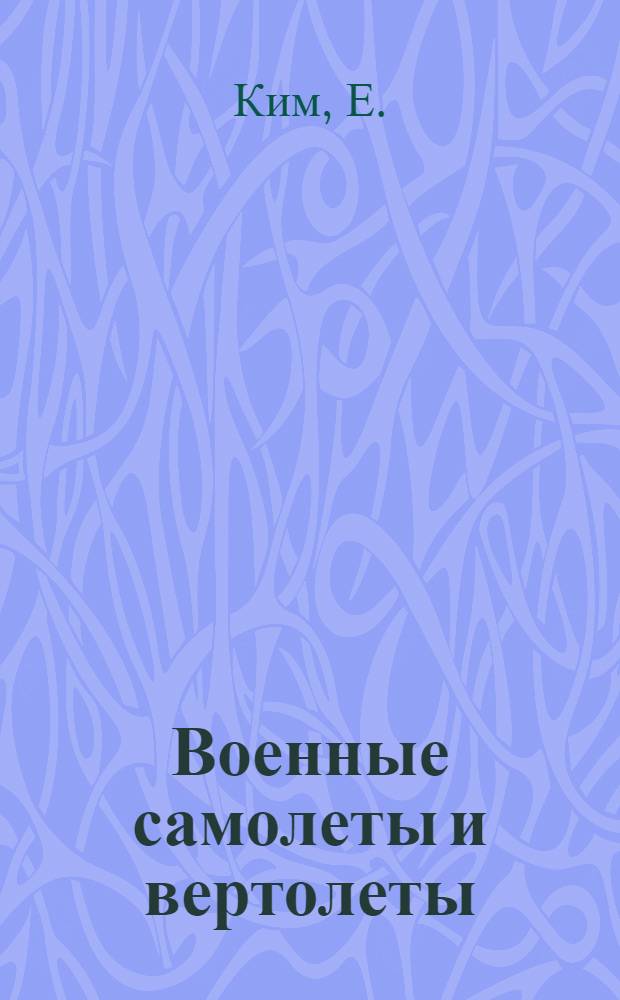Военные самолеты и вертолеты : книжка с наклейками : для дошкольного и младшего школьного возраста