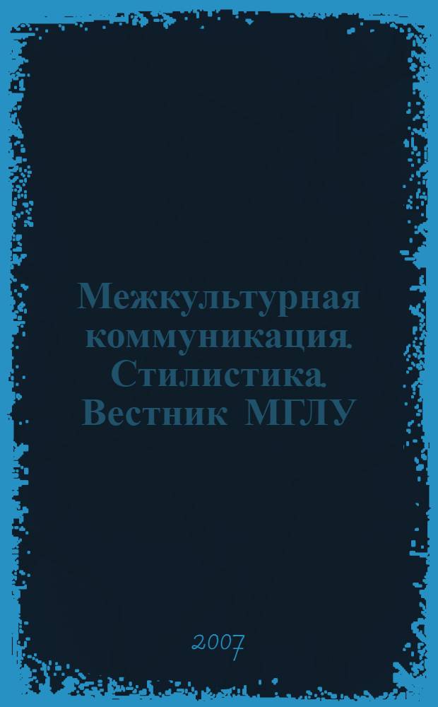 Межкультурная коммуникация. Стилистика. Вестник МГЛУ