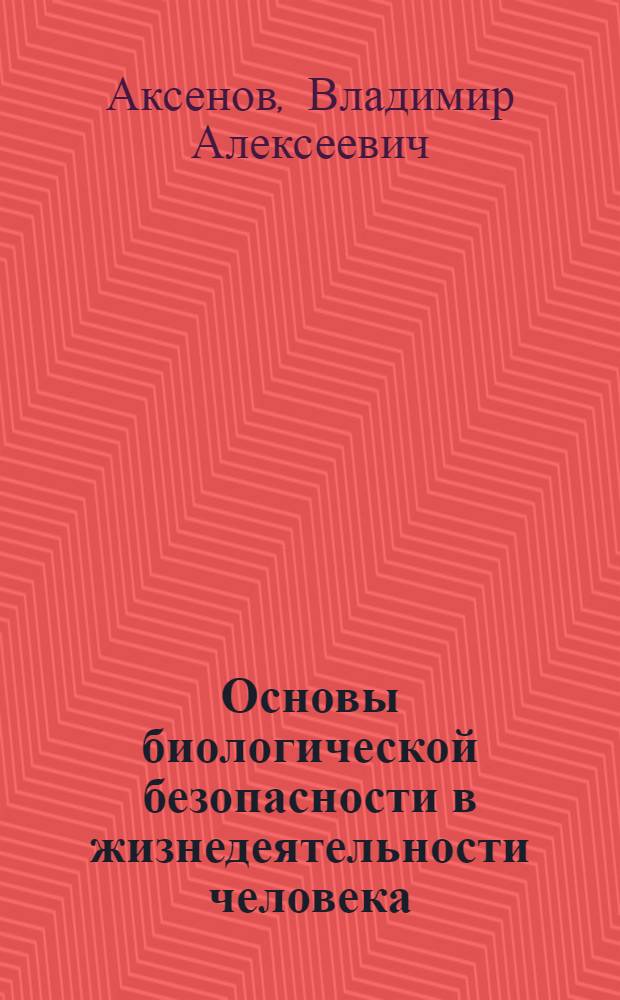 Основы биологической безопасности в жизнедеятельности человека : учебное пособие