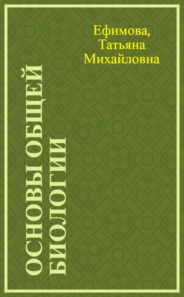 Основы общей биологии : 9 класс : учебник для общеобразовательных учреждений