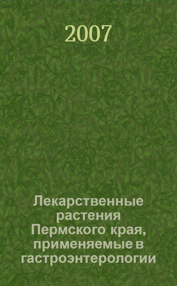Лекарственные растения Пермского края, применяемые в гастроэнтерологии : методические рекомендации