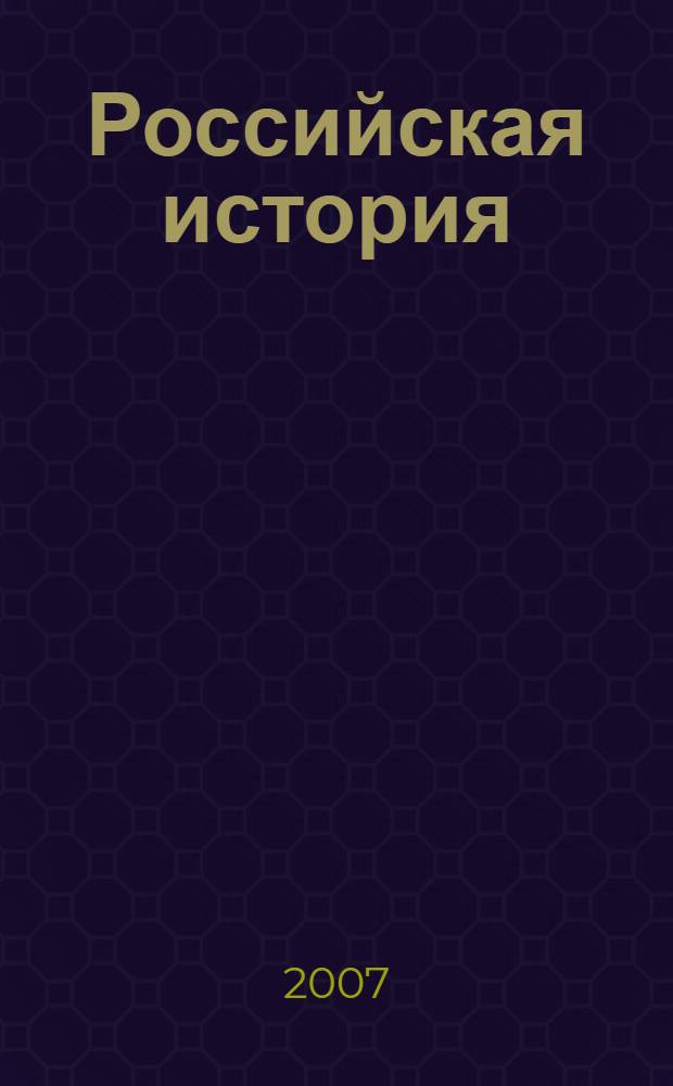 Российская история