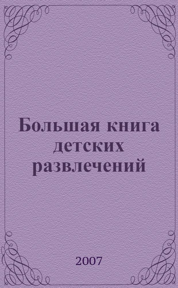 Большая книга детских развлечений: игры, ребусы, раскраски, лабиринты, головоломки