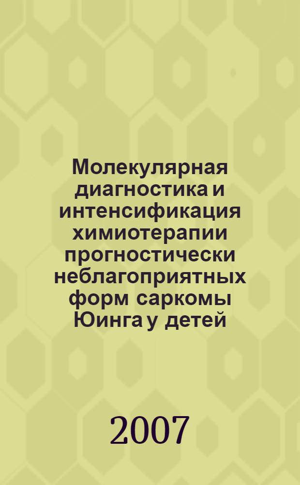 Молекулярная диагностика и интенсификация химиотерапии прогностически неблагоприятных форм саркомы Юинга у детей : автореферат диссертации на соискание ученой степени к.м.н. : специальность 14.00.14