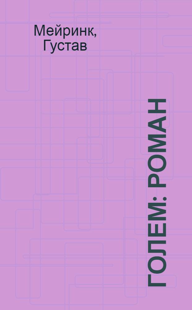 Голем : роман
