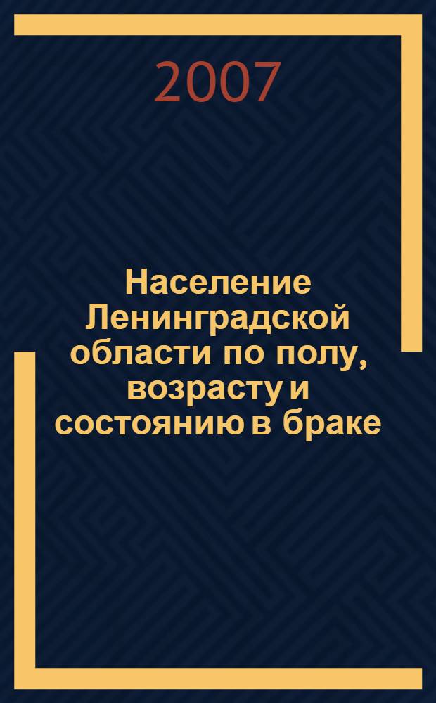 Население Ленинградской области по полу, возрасту и состоянию в браке : итоги Всероссийской переписи населения 2002 года : статистический сборник