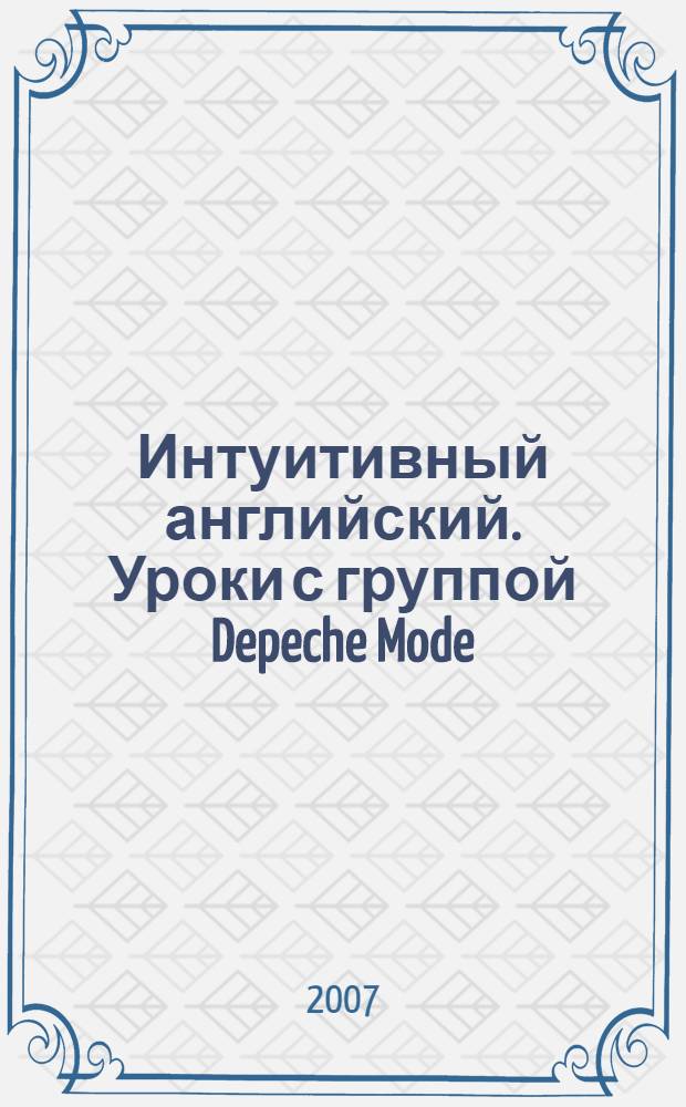 Интуитивный английский. Уроки с группой Depeche Mode : активация словаря на 617 слов и конструкций!