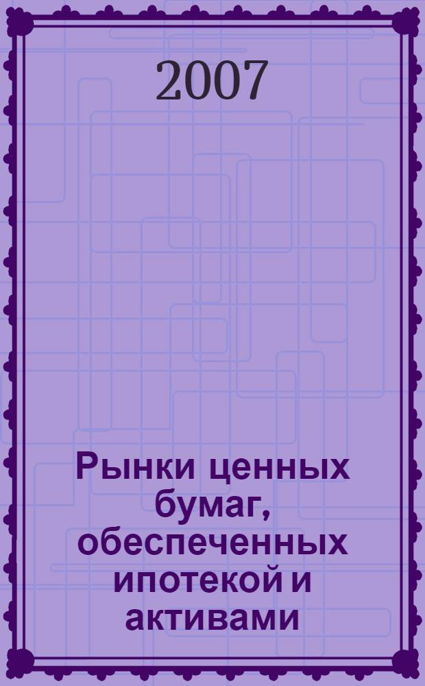 Рынки ценных бумаг, обеспеченных ипотекой и активами