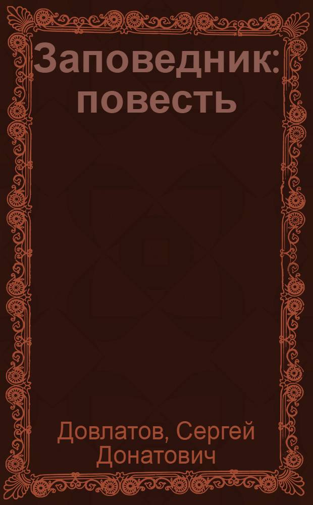Заповедник : повесть