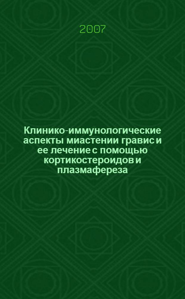 Клинико-иммунологические аспекты миастении гравис и ее лечение с помощью кортикостероидов и плазмафереза : автореферат диссертации на соискание ученой степени к.м.н. : специальность 14.00.13
