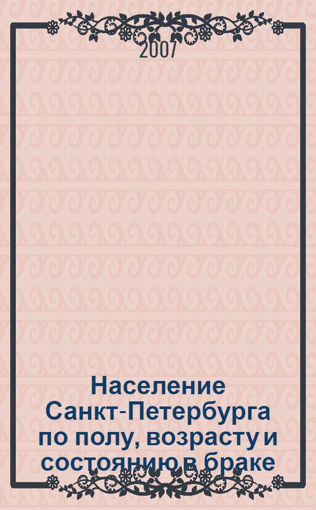 Население Санкт-Петербурга по полу, возрасту и состоянию в браке : итоги Всероссийской переписи населения 2002 года : статистический сборник