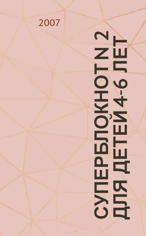 Суперблокнот N 2 для детей 4-6 лет